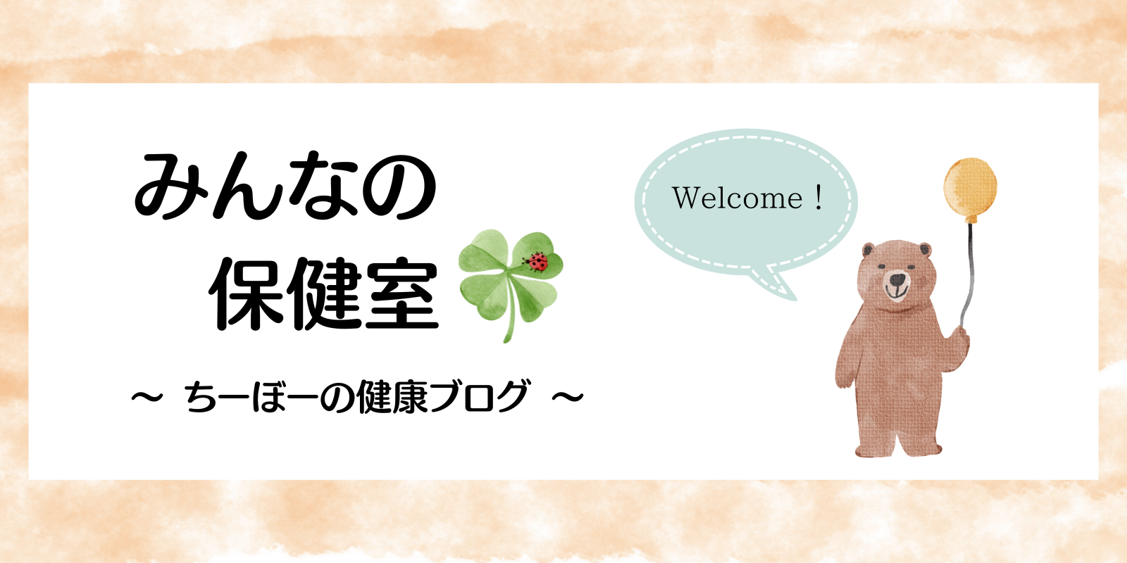 みんなの保健室　ちーぼーの健康ブログ